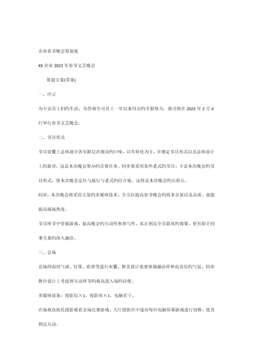 公司春节晚会策划案.docx