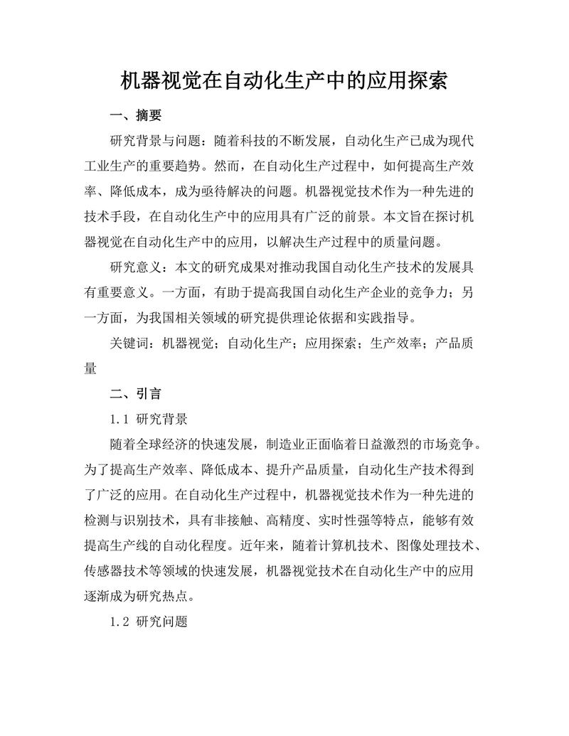 机器视觉在自动化生产中的应用探索