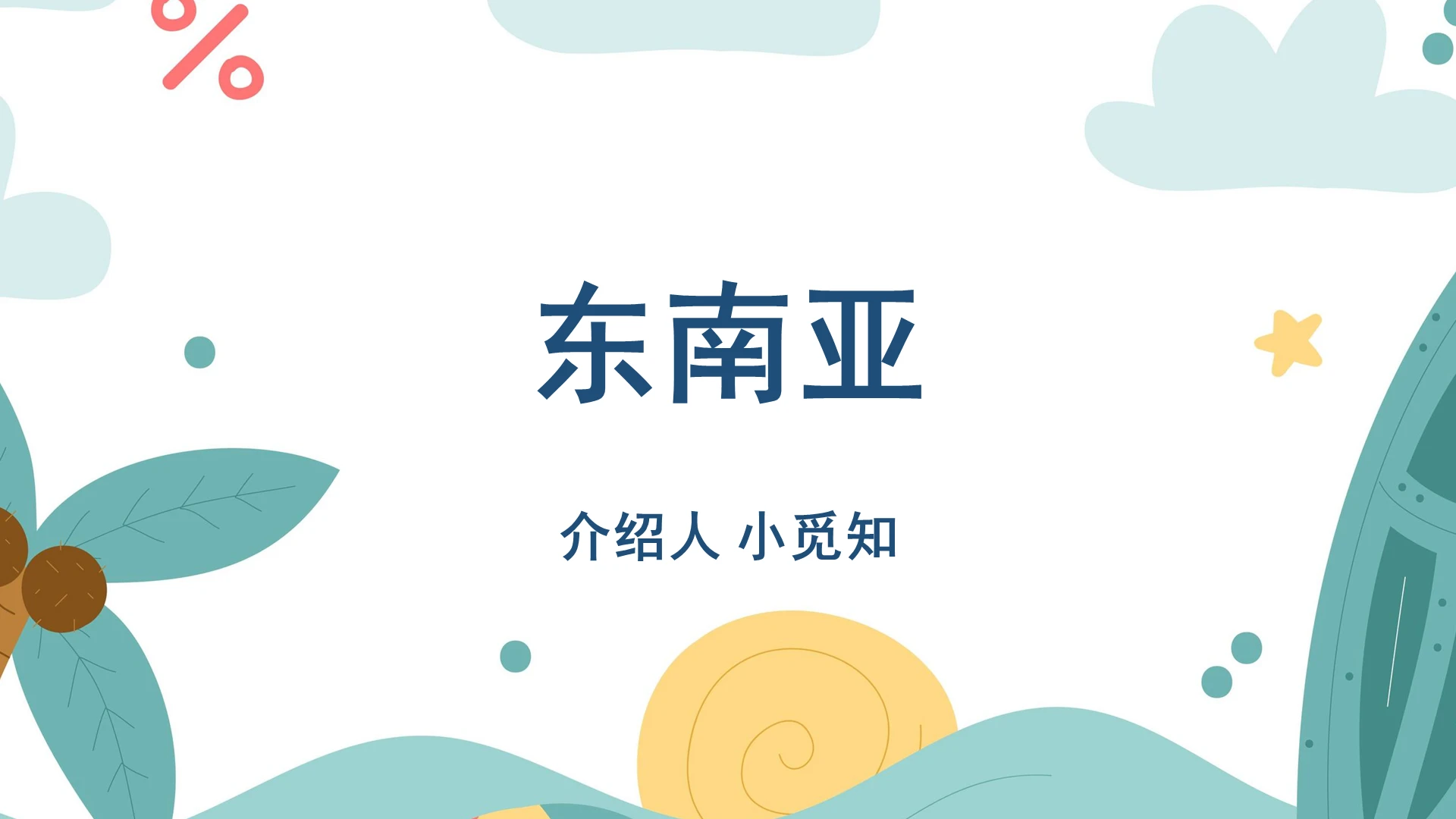 白色卡通东南亚介绍东南亚PPT模板东南亚ppt