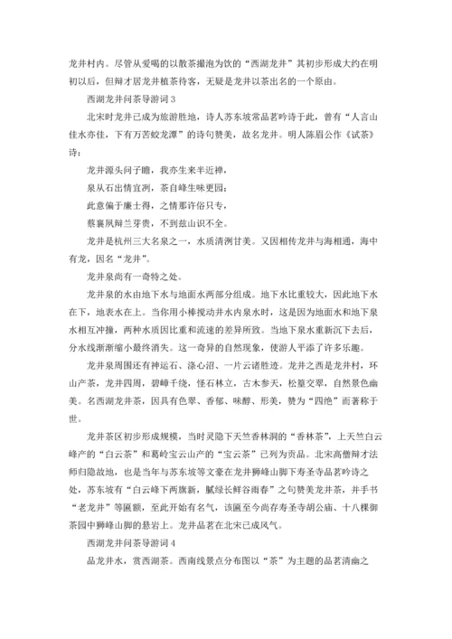 西湖龙井问茶导游词.docx