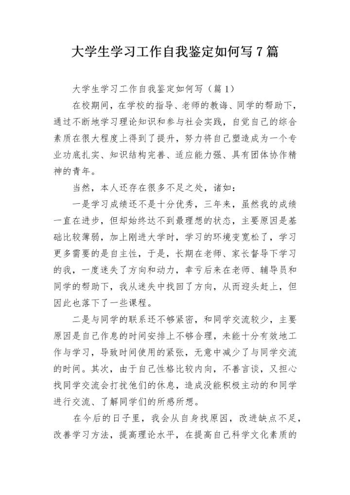 大学生学习工作自我鉴定如何写7篇.docx