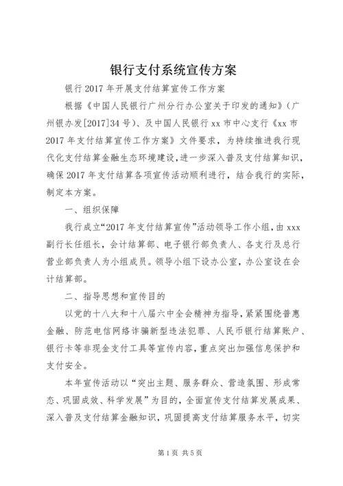 银行支付系统宣传方案 (5).docx