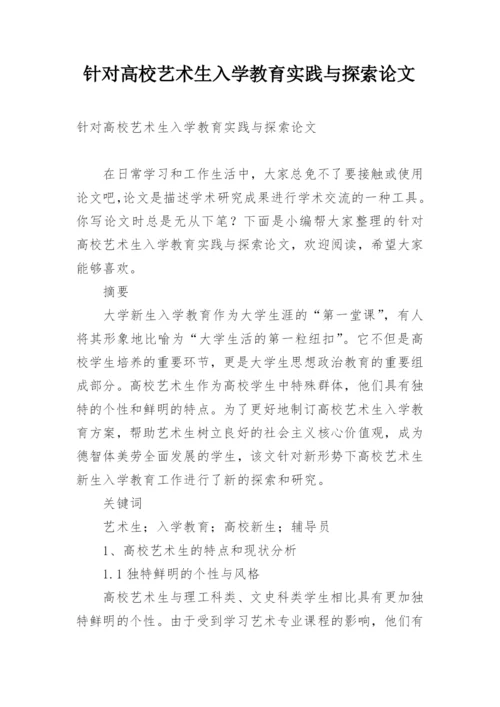 针对高校艺术生入学教育实践与探索论文.docx