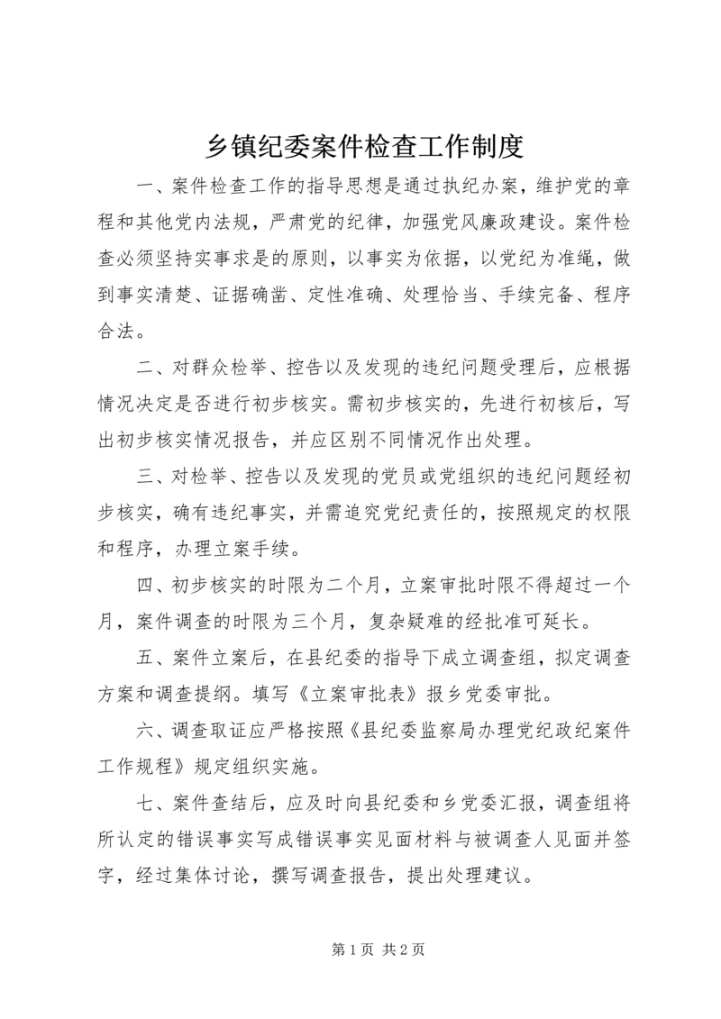 乡镇纪委案件检查工作制度.docx