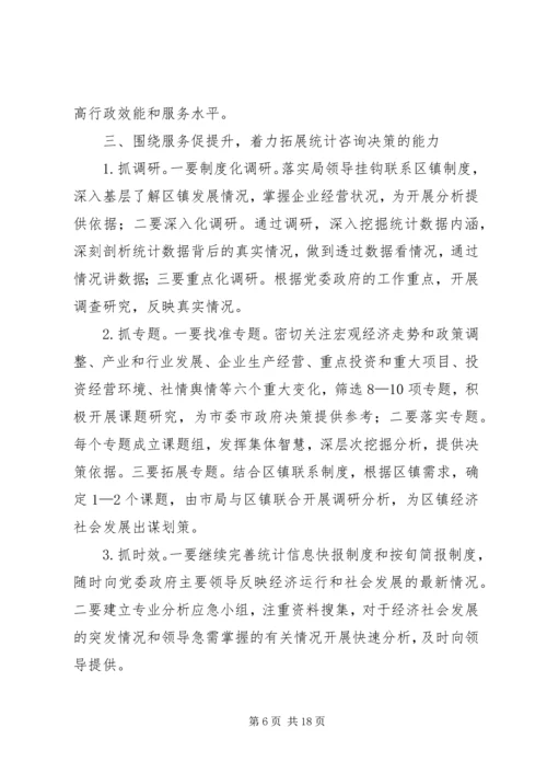 统计工作思路计划.docx