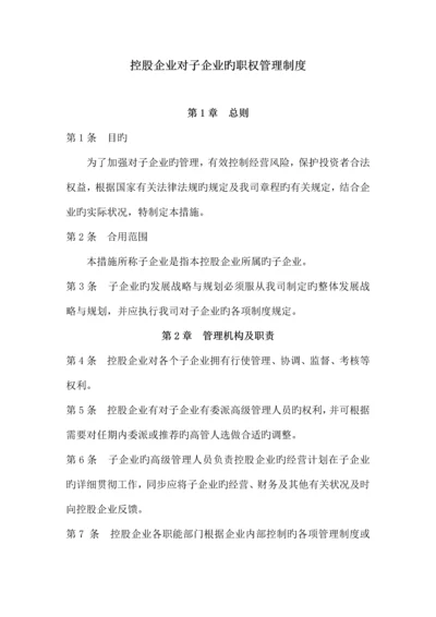 控股公司对子公司的职权管理制度.docx