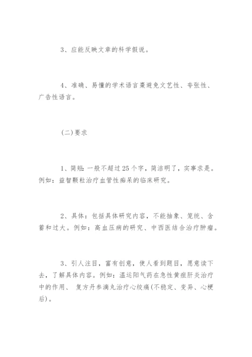 临床医学论文的写法.docx