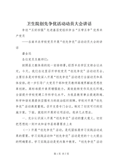 卫生院创先争优活动动员大会讲话 (2).docx