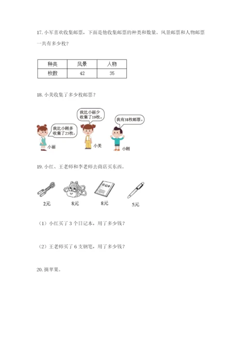 小学二年级数学应用题大全（研优卷）.docx