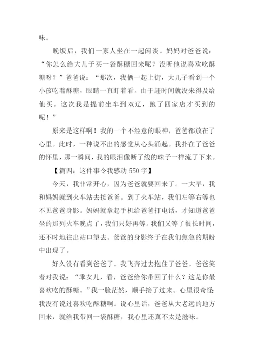 这件事令我感动作文.docx