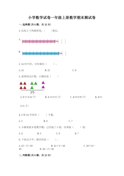 小学数学试卷一年级上册数学期末测试卷（历年真题）.docx