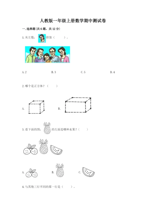 人教版一年级上册数学期中测试卷含完整答案（精选题）.docx