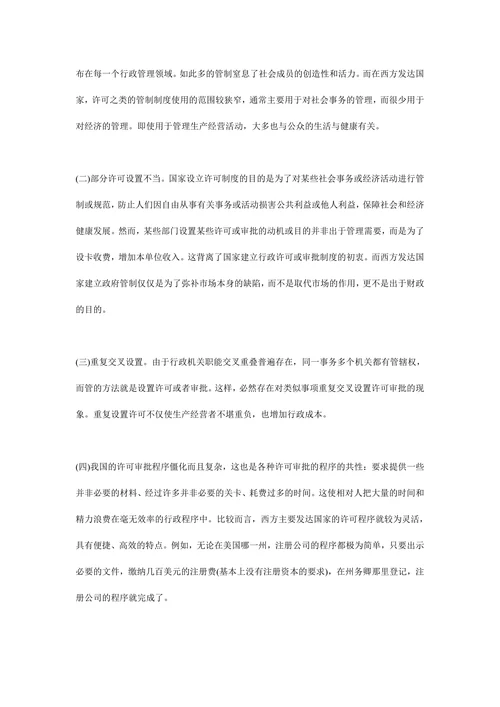 行政许可制度缺陷及改善措施行政许可论文