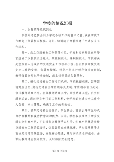 学校的情况汇报 (3).docx