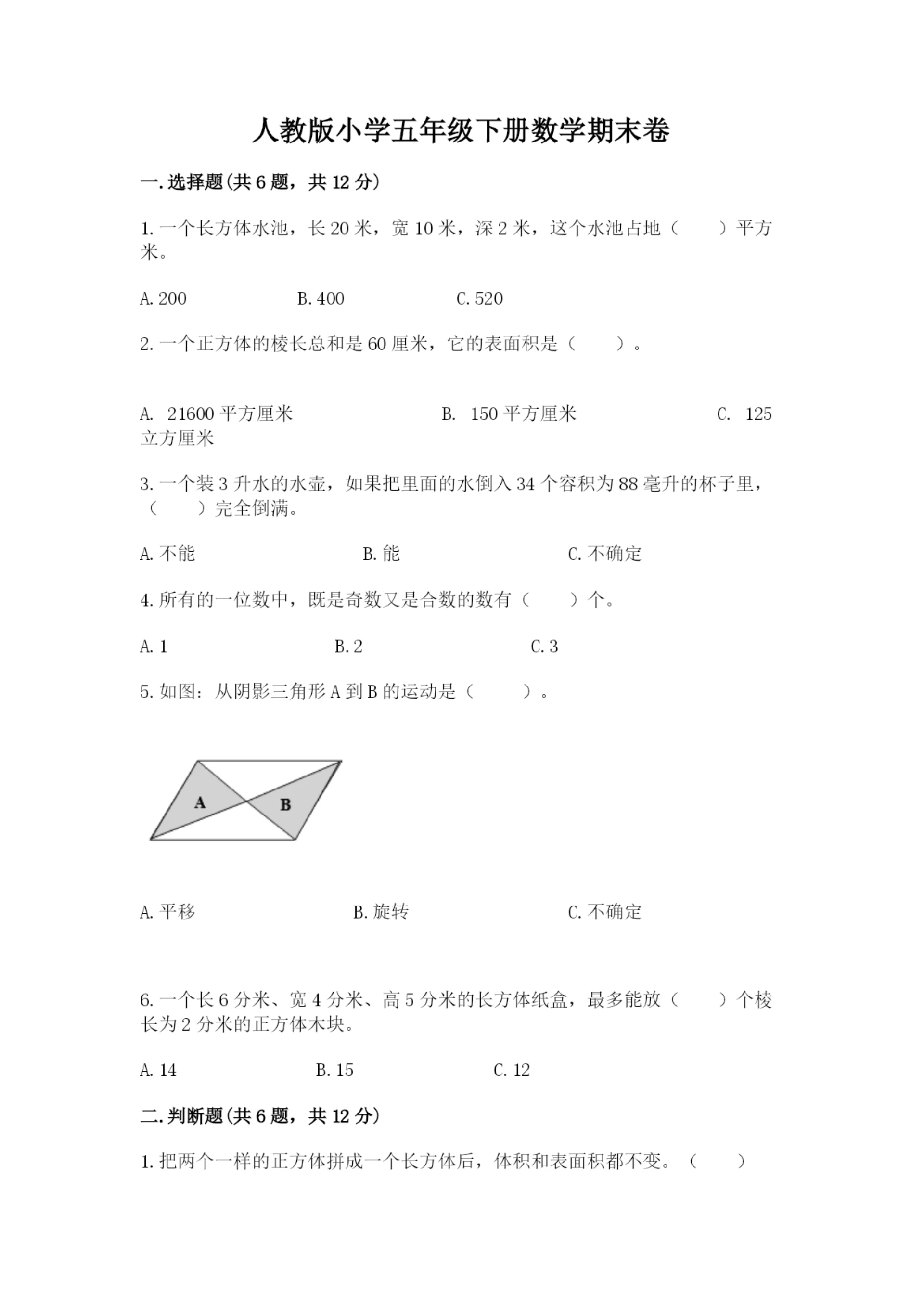 人教版小学五年级下册数学期末卷及参考答案1套.docx