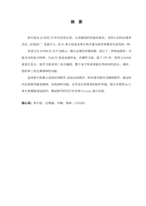 基于单片机C定时闹钟的优质课程设计.docx