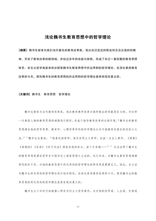 浅论魏书生教育思想中的哲学理论