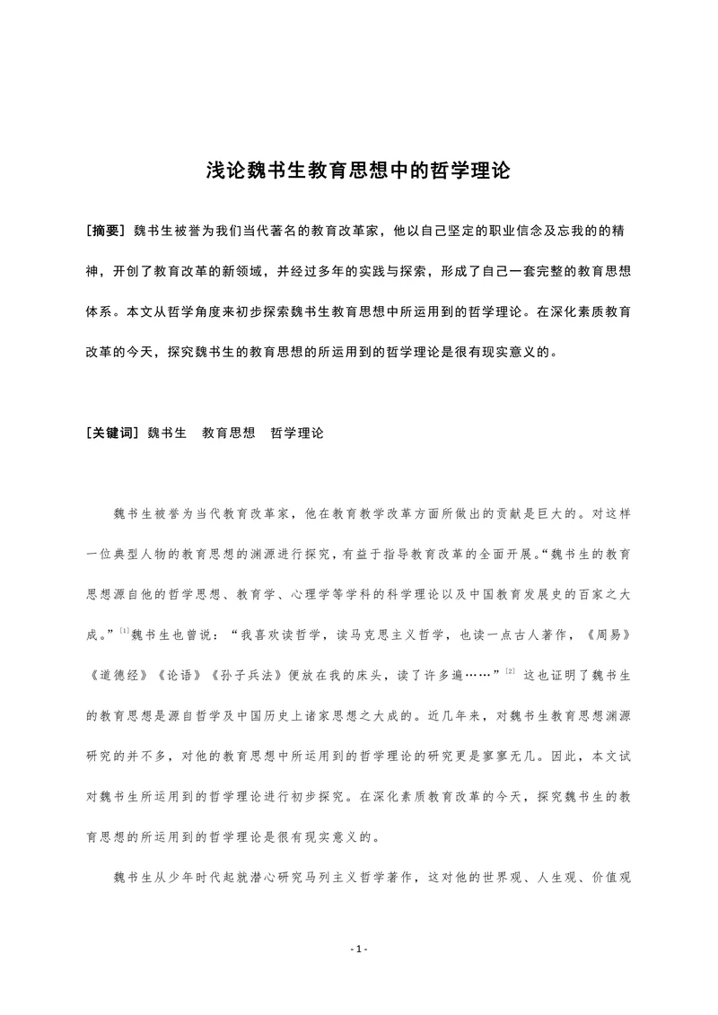 浅论魏书生教育思想中的哲学理论
