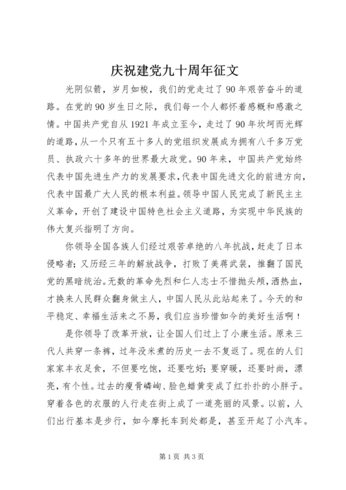 庆祝建党九十周年征文 (3).docx