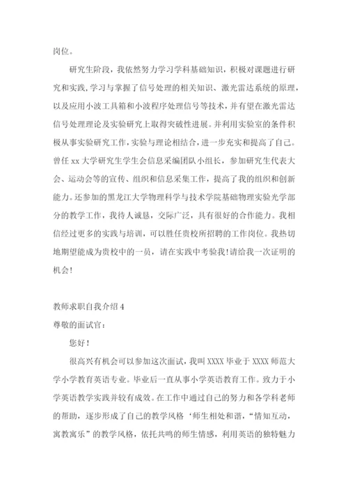 教师求职自我介绍15篇.docx