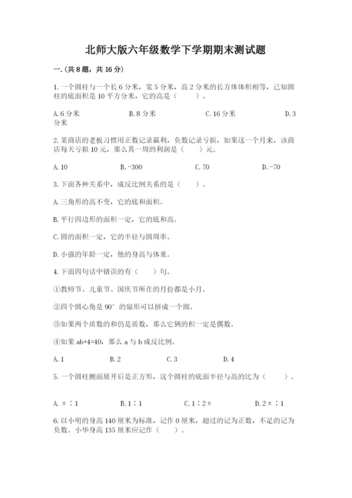 北师大版六年级数学下学期期末测试题及完整答案【必刷】.docx