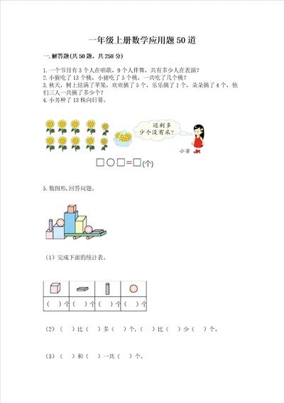 一年级上册数学应用题50道精品基础题