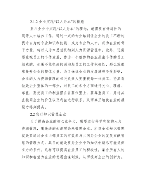 【有关人力资源管理创新论文】人力资源管理创新论文.docx