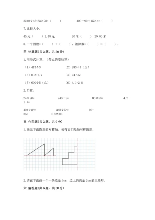 人教版四年级下册数学期末测试卷及参考答案【新】.docx