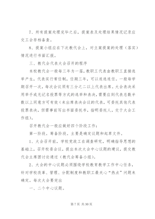 学校教职工代表大会制度 (3).docx