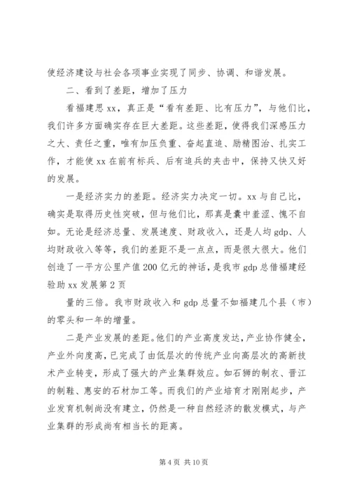 借福建经验助XX发展.docx