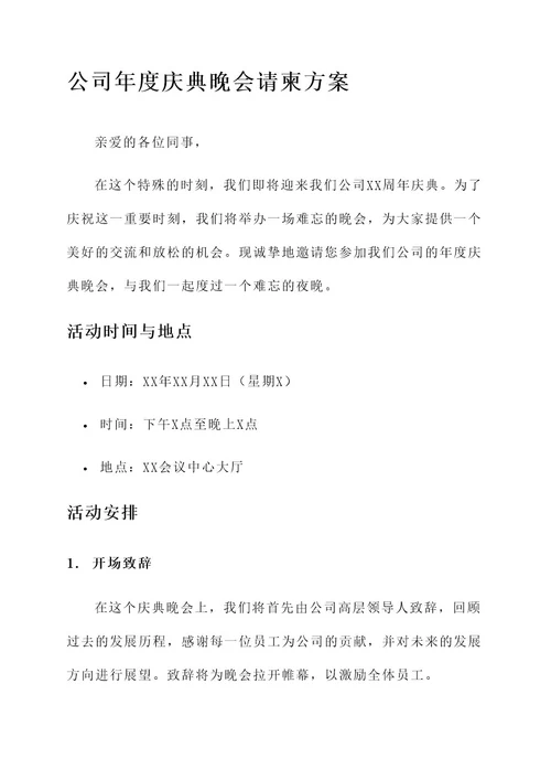 公司晚会请柬方案