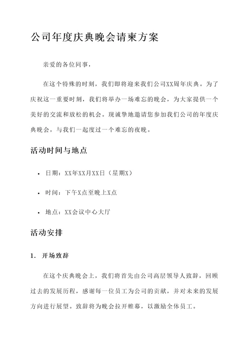 公司晚会请柬方案