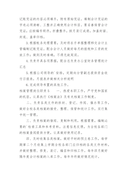 档案管理岗位职责_1.docx