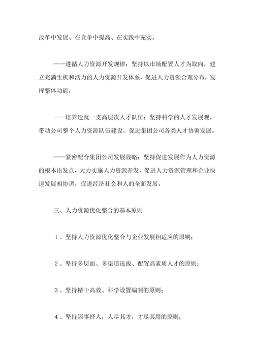 人力资源--长钢人力资源优化整合实施方案.docx