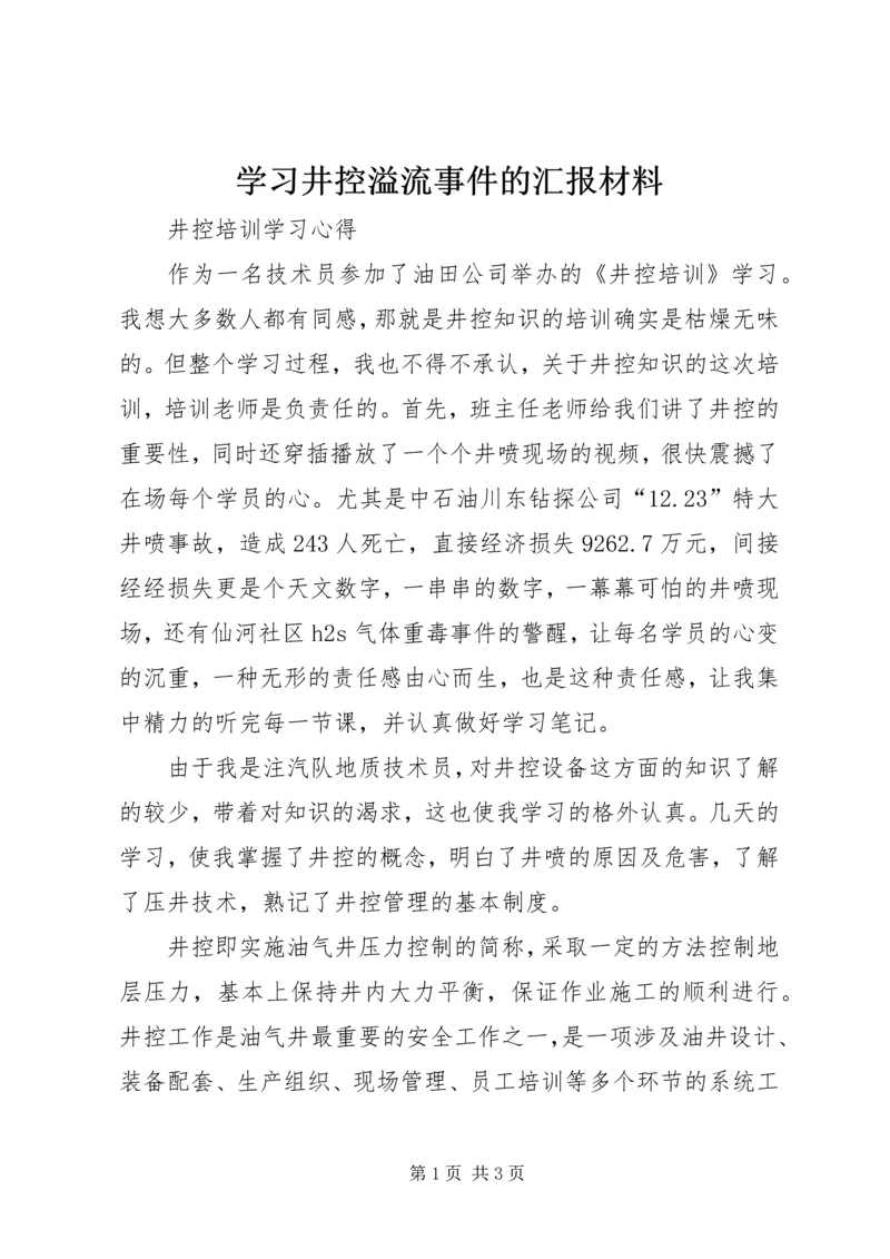 学习井控溢流事件的汇报材料 (3).docx