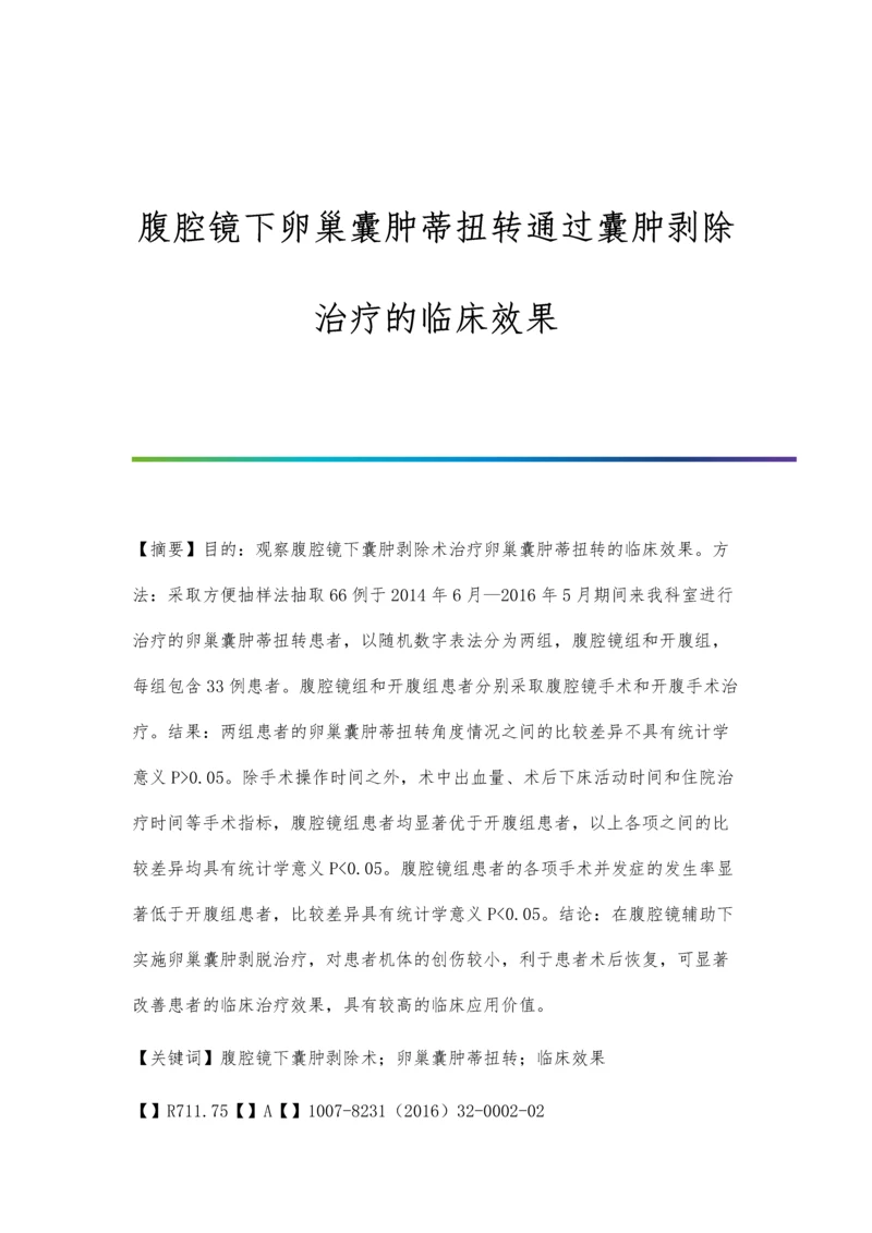 腹腔镜下卵巢囊肿蒂扭转通过囊肿剥除治疗的临床效果.docx