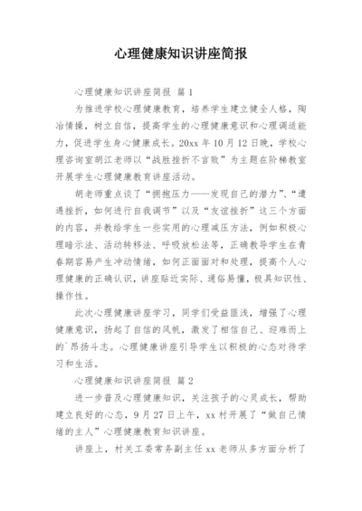 心理健康知识讲座简报.docx