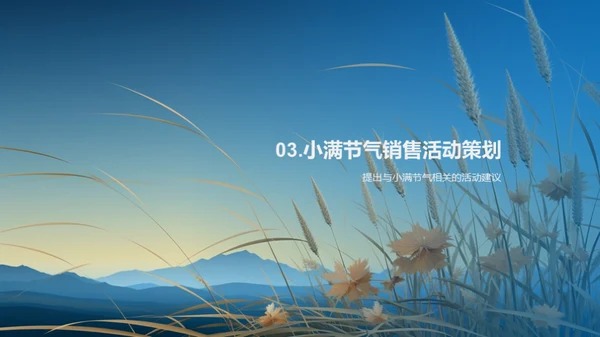 小满节气，销售提升