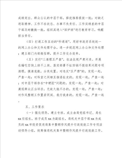 投资促进局集中整顿作风提升行政效能专项活动工作方案