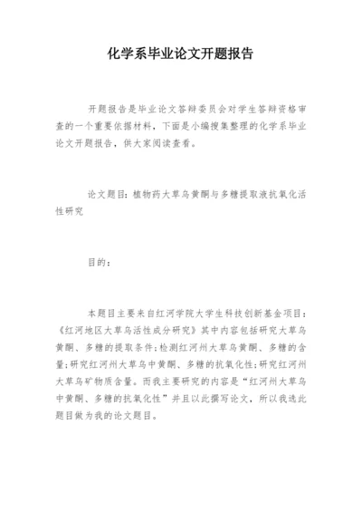 化学系毕业论文开题报告.docx