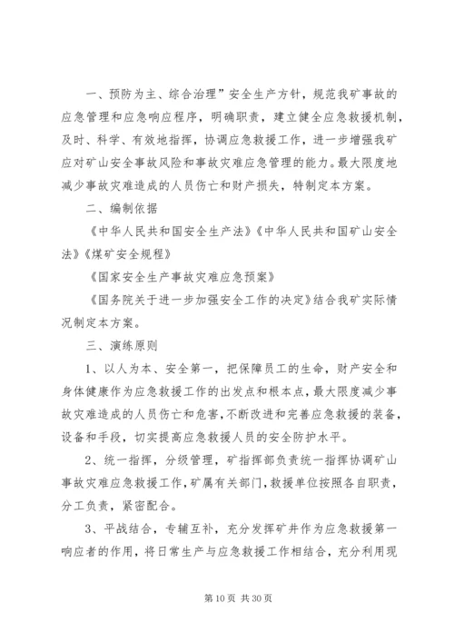 马军峪煤矿透水事故撤人应急演练方案.docx