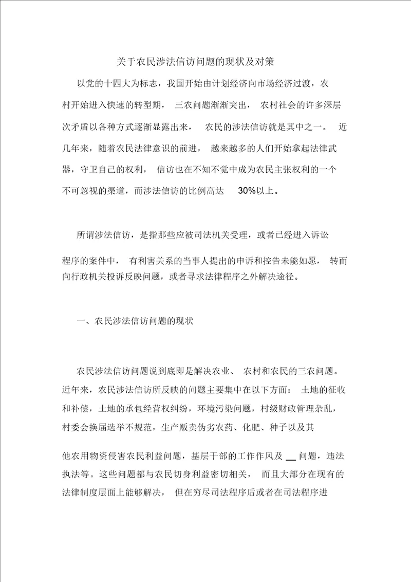 关于农民涉法信访问题的现状及对策