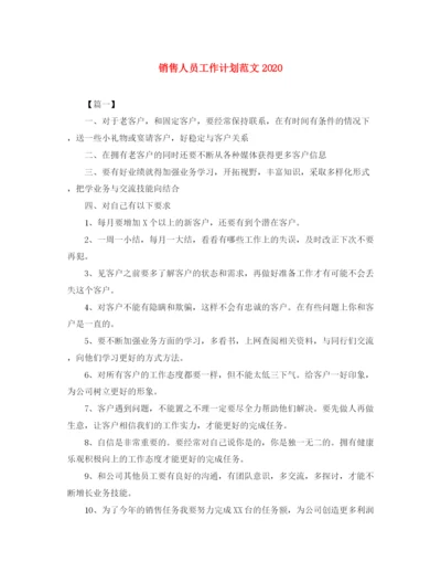 精编之销售人员工作计划范文3.docx