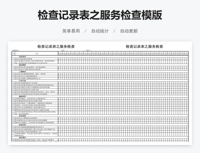 检查记录表之服务检查模版