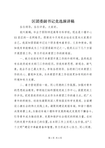 区团委副书记竞选演讲稿.docx