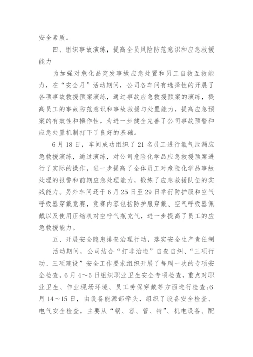 2024安全月活动总结范文.docx