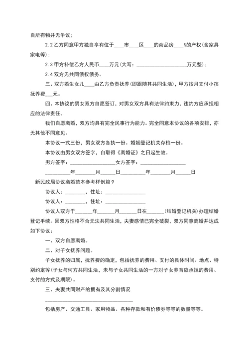 新民政局协议离婚范本参考样例(精选13篇).docx