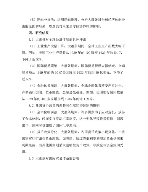 大萧条对全球经济体制的冲击