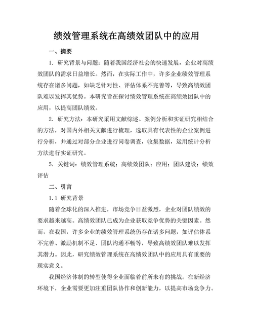 绩效管理系统在高绩效团队中的应用