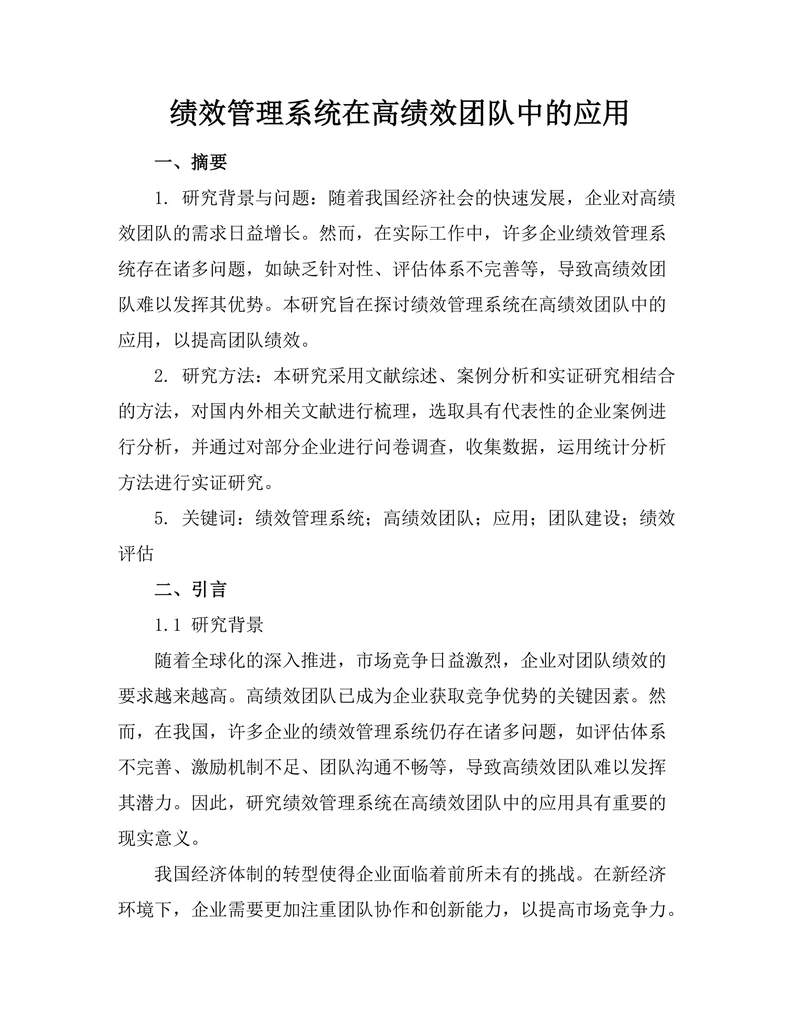绩效管理系统在高绩效团队中的应用
